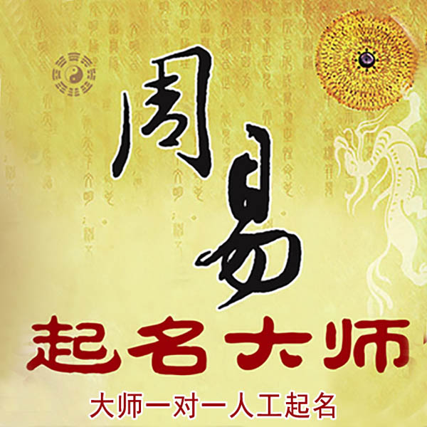 石家庄市起名大师 石家庄市大师起名 找田大师 41年起名经验